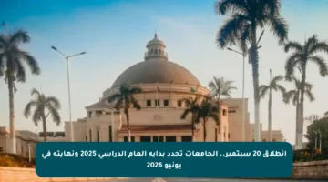 انطلاق 20 سبتمبر.. الجامعات تحدد بداية العام الدراسي 2025 ونهايته في يونيو 2026